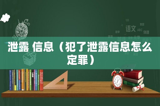 泄露 信息（犯了泄露信息怎么定罪）