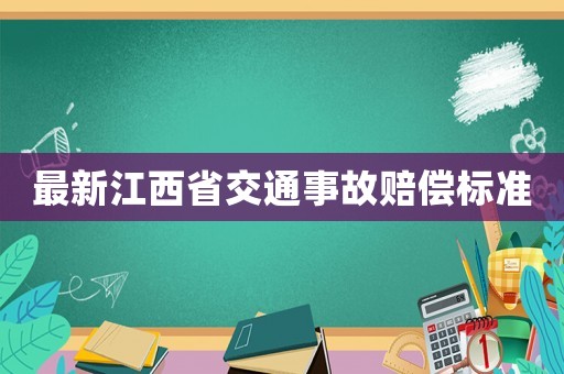最新江西省交通事故賠償標準