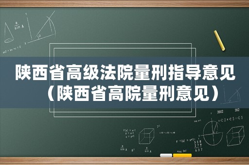 陜西省高級法院量刑指導意見（陜西省高院量刑意見）