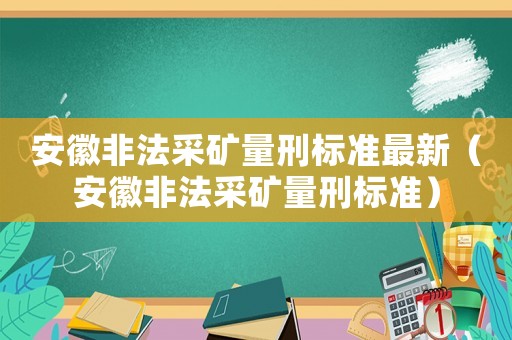 安徽非法采礦量刑標準最新（安徽非法采礦量刑標準）