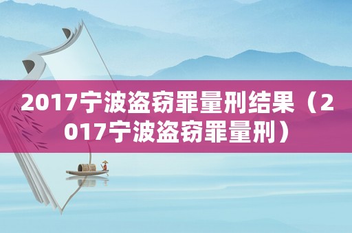 2017寧波盜竊罪量刑結果（2017寧波盜竊罪量刑）