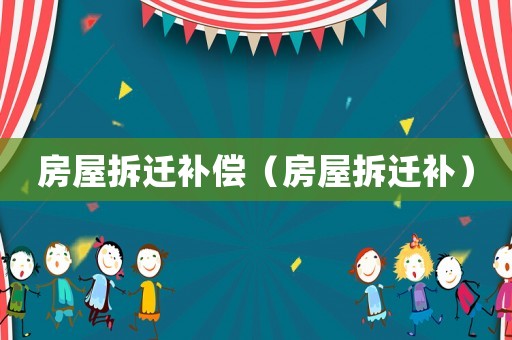 房屋拆遷補償（房屋拆遷補）