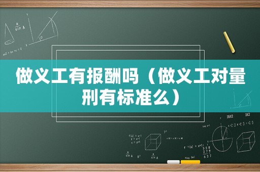 做義工有報酬嗎（做義工對量刑有標準么）