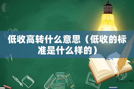 低收高轉(zhuǎn)什么意思（低收的標(biāo)準(zhǔn)是什么樣的）