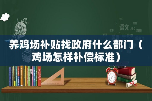 養(yǎng)雞場(chǎng)補(bǔ)貼找政府什么部門（雞場(chǎng)怎樣補(bǔ)償標(biāo)準(zhǔn)）