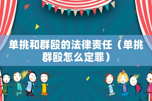 單挑和群毆的法律責(zé)任（單挑群毆怎么定罪）