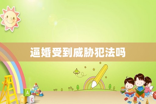 逼婚受到威脅犯法嗎