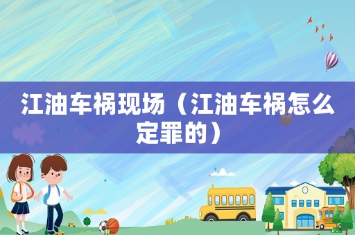 江油車禍現場（江油車禍怎么定罪的）