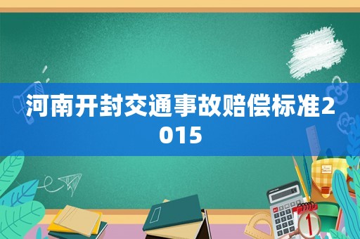 河南開封交通事故賠償標準2015