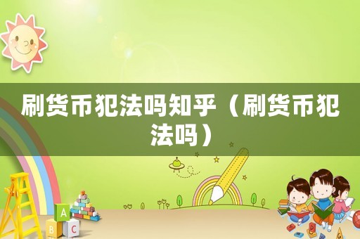 刷貨幣犯法嗎知乎（刷貨幣犯法嗎）