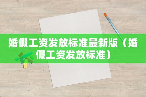 婚假工資發放標準最新版（婚假工資發放標準）