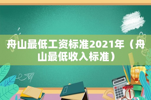 舟山最低工資標(biāo)準(zhǔn)2021年（舟山最低收入標(biāo)準(zhǔn)）