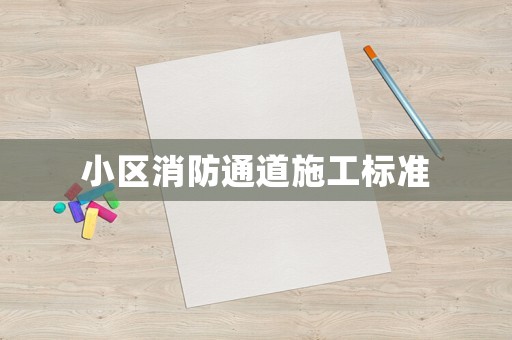 小區消防通道施工標準