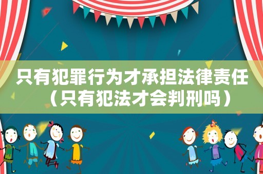 只有犯罪行為才承擔法律責任（只有犯法才會判刑嗎）