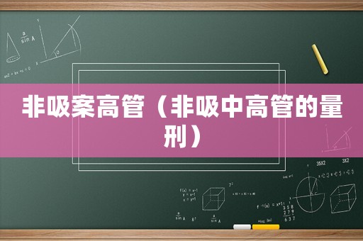 非吸案高管（非吸中高管的量刑）