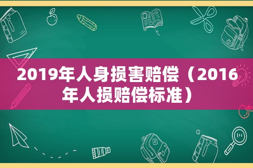 2019年人身損害賠償（2016年人損賠償標準）