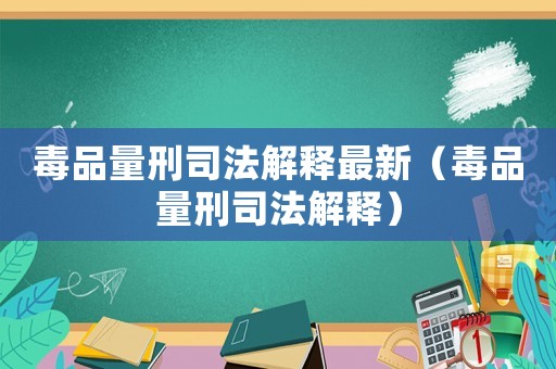 毒品量刑司法解釋最新（毒品量刑司法解釋?zhuān)? title=