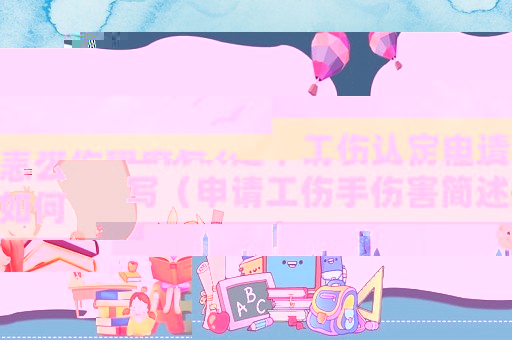 工傷認(rèn)定申請(qǐng)表受傷程度怎么寫(xiě)（申請(qǐng)工傷手傷害簡(jiǎn)述如何寫(xiě)）