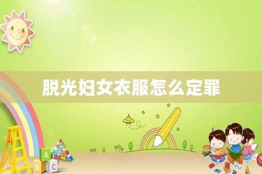 脫光婦女衣服怎么定罪