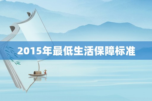 2015年最低生活保障標(biāo)準(zhǔn)