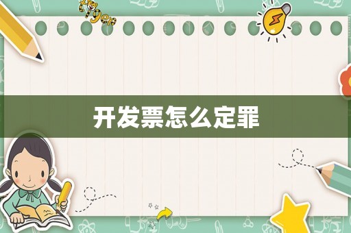 開發(fā)票怎么定罪