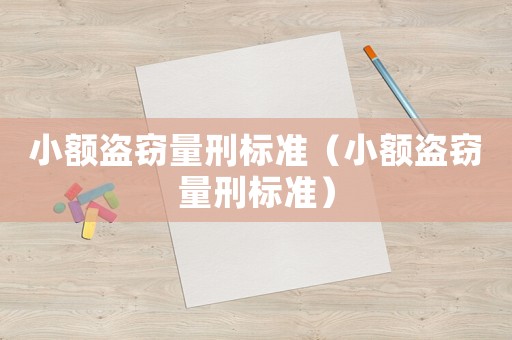 小額盜竊量刑標準（小額盜竊量刑標準）