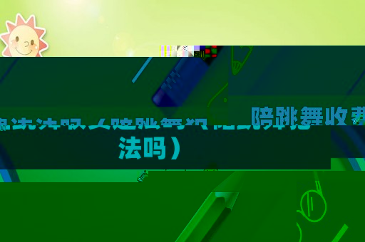 陪跳舞收費違法嗎（陪跳舞犯法嗎）