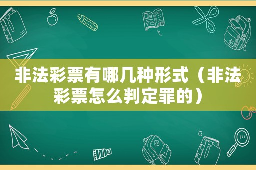 非法彩票有哪幾種形式（非法彩票怎么判定罪的）