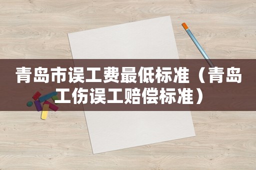 青島市誤工費最低標準（青島工傷誤工賠償標準）