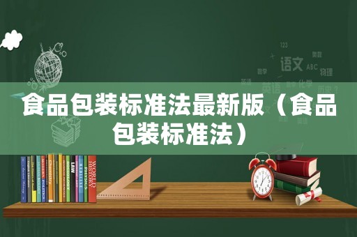 食品包裝標準法最新版（食品包裝標準法）