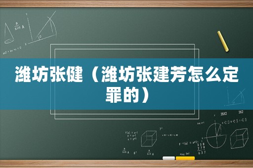 濰坊張健（濰坊張建芳怎么定罪的）