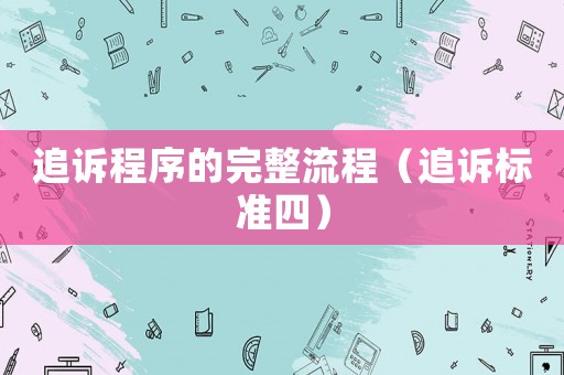 追訴程序的完整流程（追訴標準四）