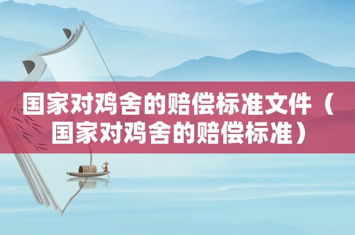 國家對雞舍的賠償標準文件（國家對雞舍的賠償標準）