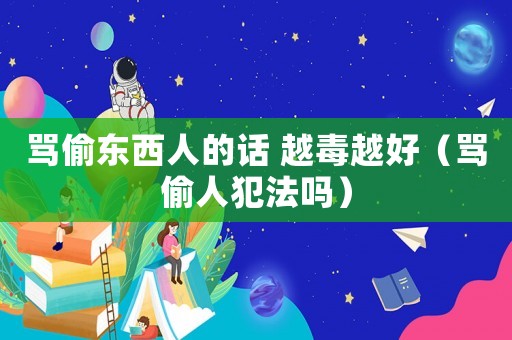 罵偷東西人的話 越毒越好（罵偷人犯法嗎）