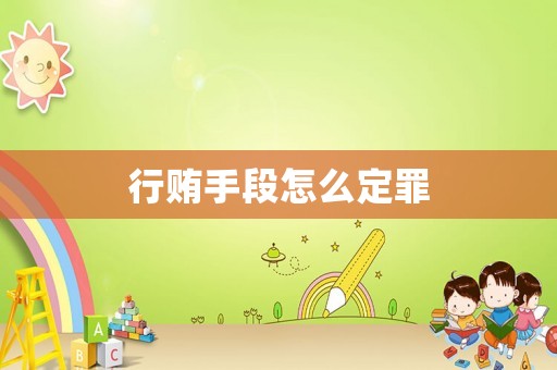 行賄手段怎么定罪