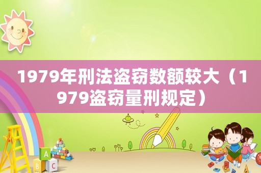 1979年刑法盜竊數額較大（1979盜竊量刑規定）