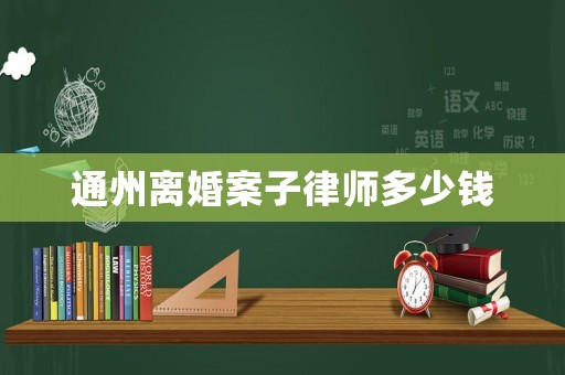 通州離婚案子律師多少錢