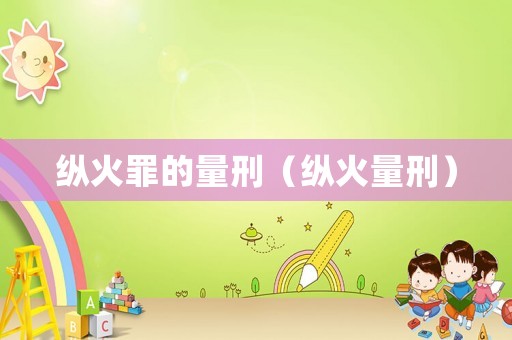 縱火罪的量刑（縱火量刑）