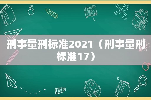 刑事量刑標準2021（刑事量刑標準17）