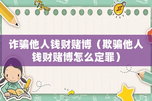 詐騙他人錢財賭博（欺騙他人錢財賭博怎么定罪）