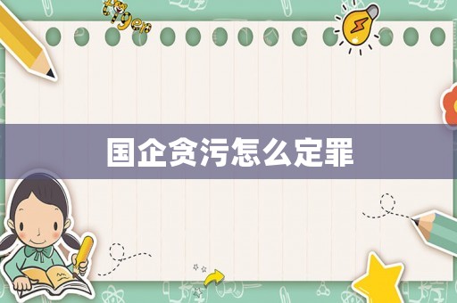國(guó)企貪污怎么定罪
