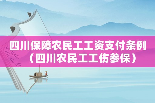 四川保障農民工工資支付條例（四川農民工工傷參保）