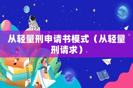 從輕量刑申請書模式（從輕量刑請求）