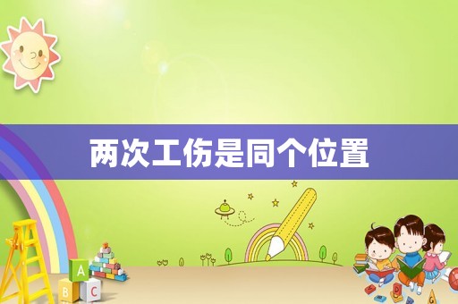 兩次工傷是同個位置