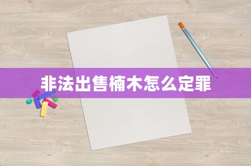 非法出售楠木怎么定罪