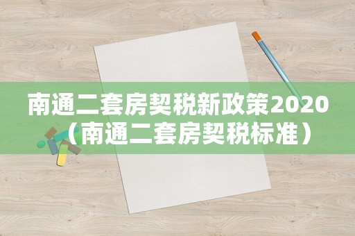 南通二套房契稅新政策2020（南通二套房契稅標準）