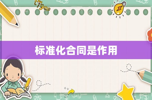 標準化合同是作用