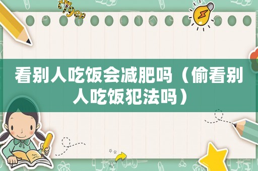 看別人吃飯會減肥嗎（偷看別人吃飯犯法嗎）