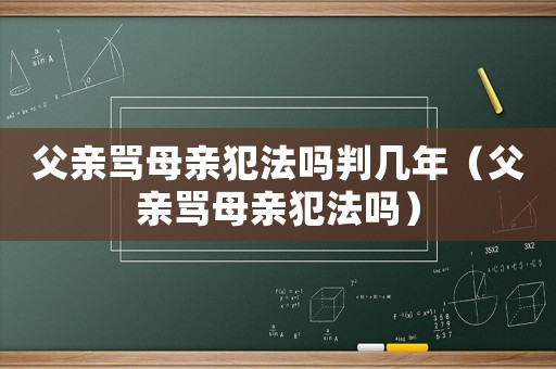 父親罵母親犯法嗎判幾年（父親罵母親犯法嗎）
