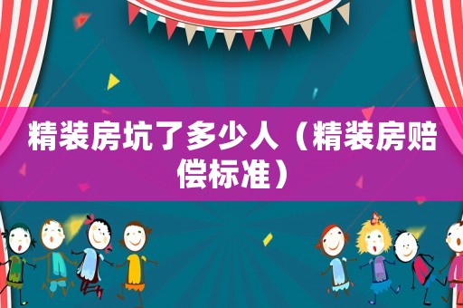 精裝房坑了多少人（精裝房賠償標準）